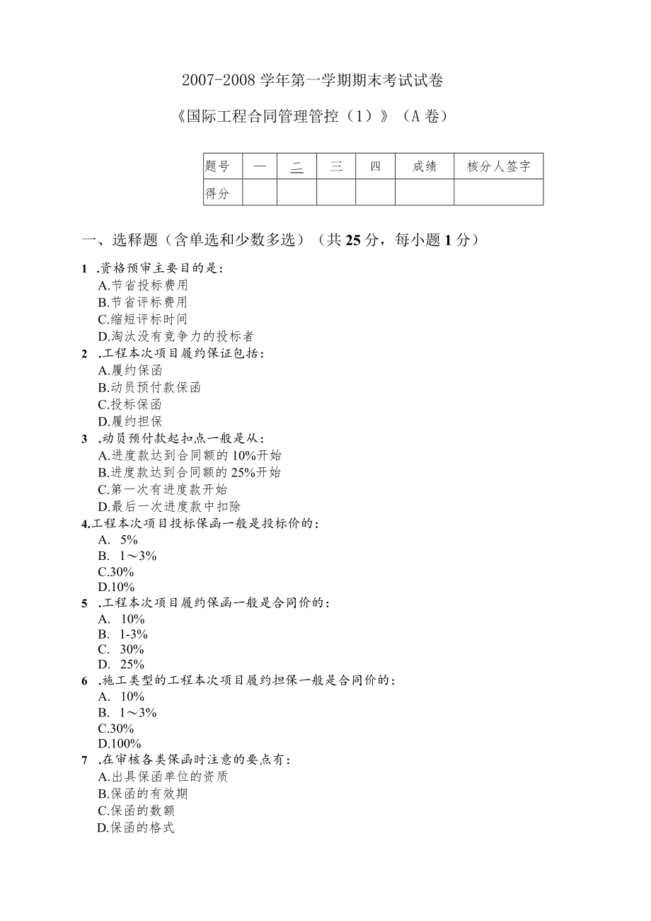 2023年整理-天津大学管理学院工程管理系国工合同模板管理试卷A.docx_第1页