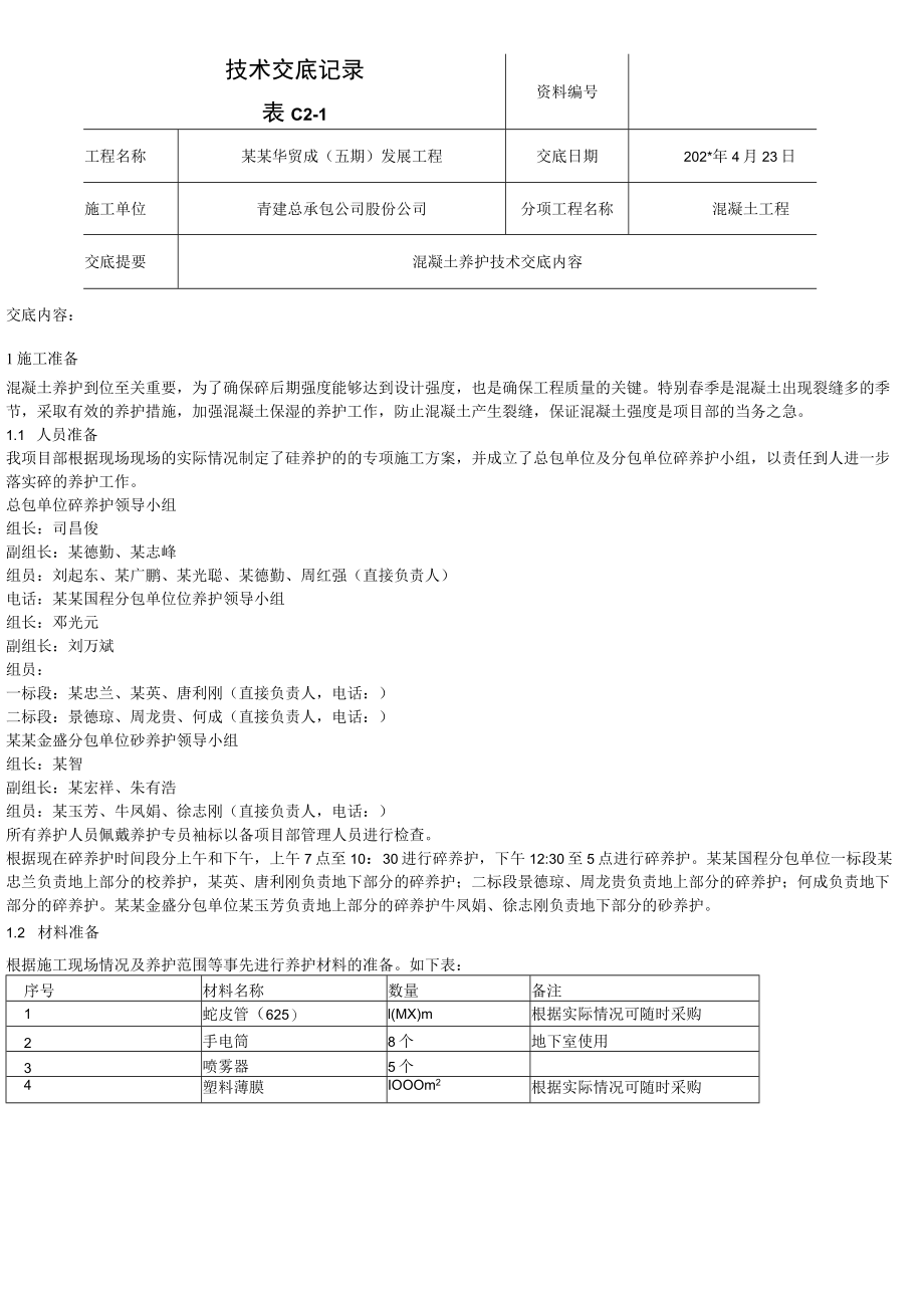 混凝土养护技术交底模板.docx_第1页