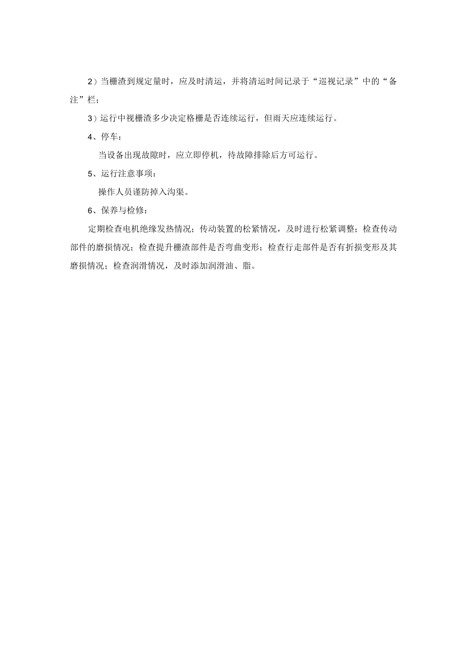 污水厂格栅（粗、细格栅）维护保养规程.docx_第2页