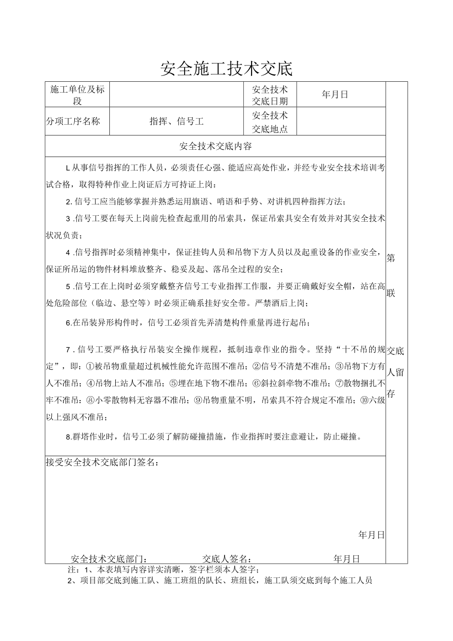 安全施工技术交底（指挥、信号工）.docx_第1页