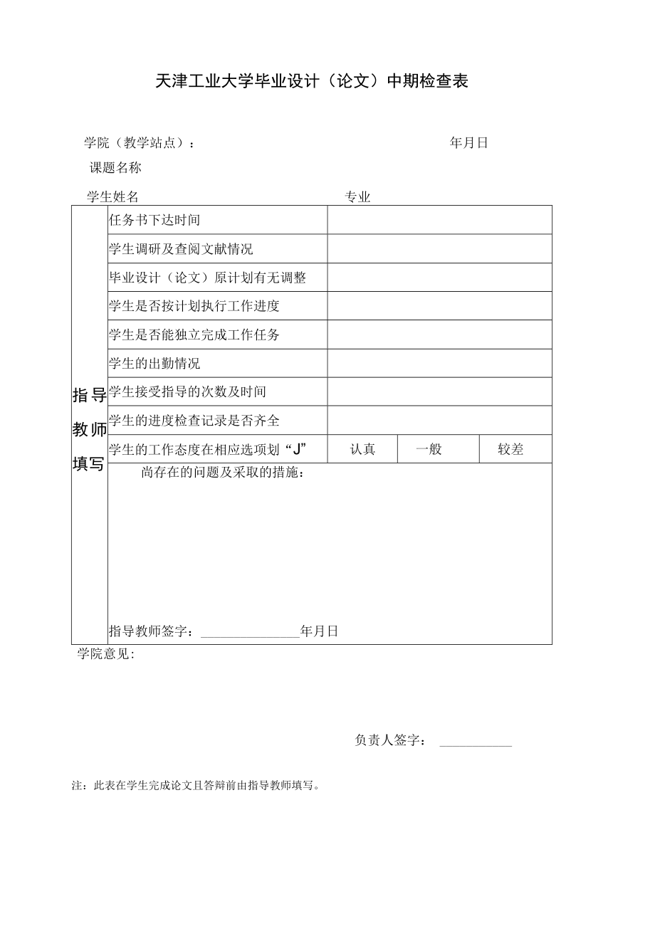 天津工业大学毕业设计论文中期检查表学院教学站点年月日.docx_第1页