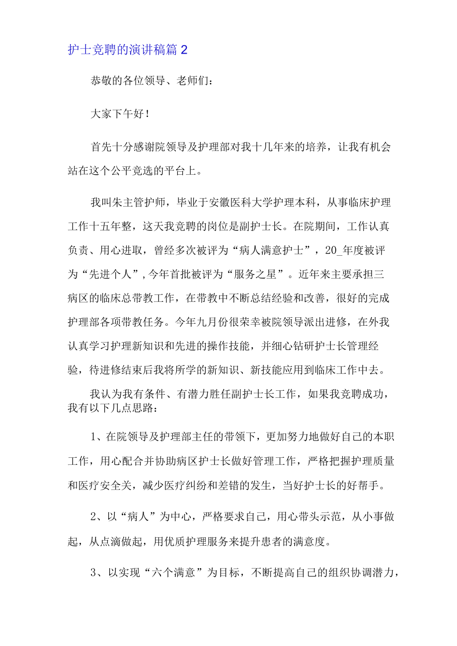 精选护士竞聘的演讲稿范文集合六篇.docx_第3页