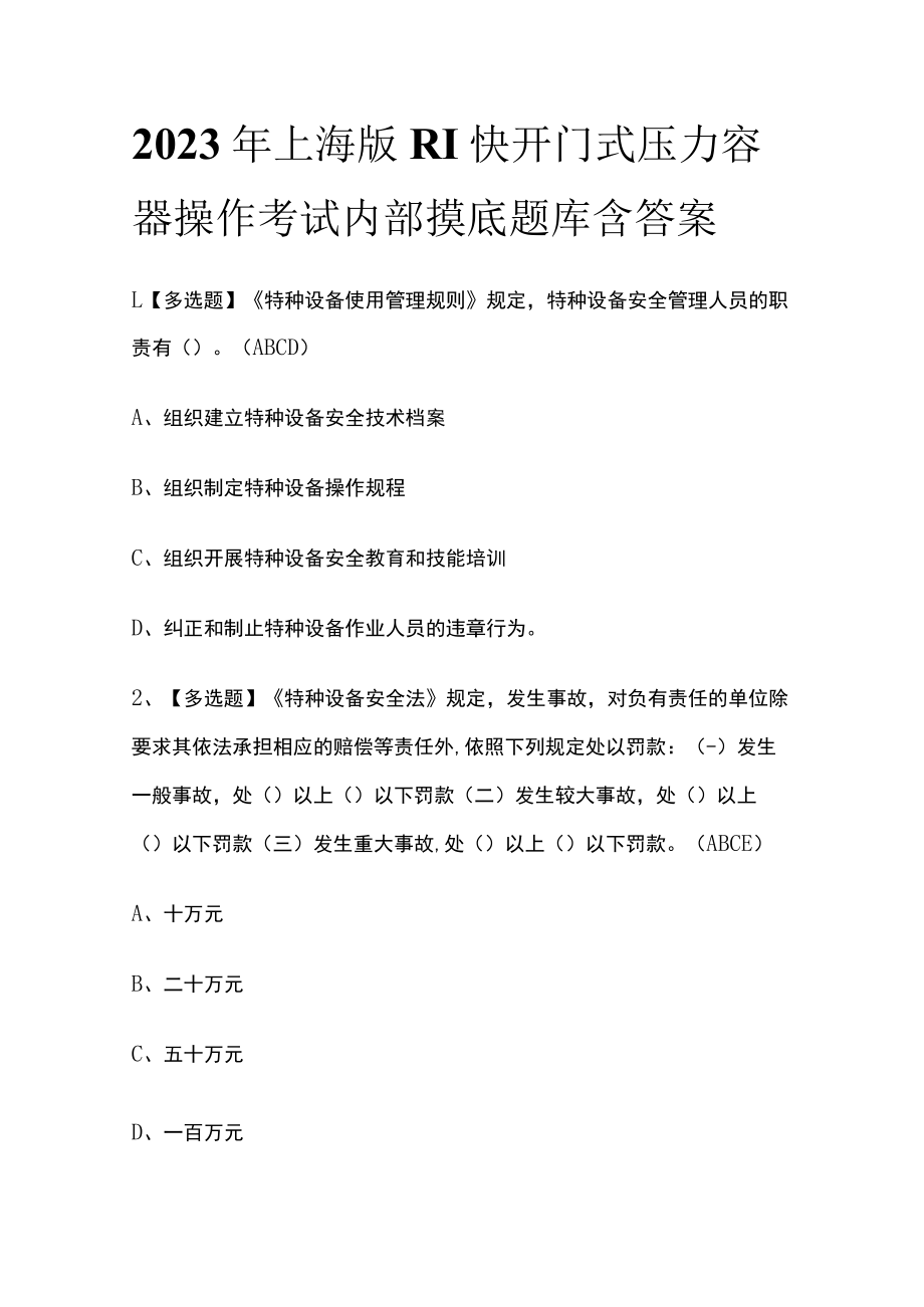 2023年上海版R1快开门式压力容器操作考试内部摸底题库含答案.docx_第1页