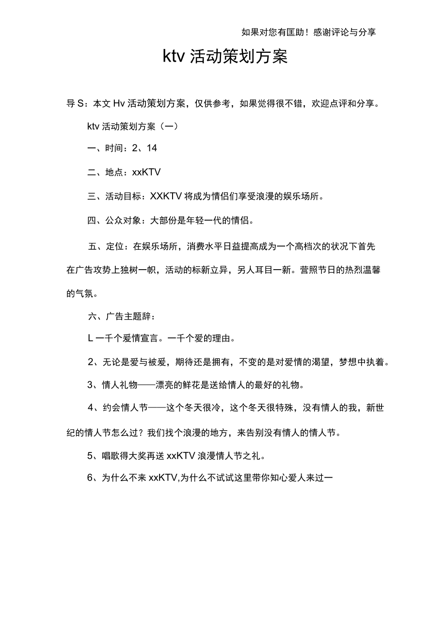 ktv活动策划方案.docx_第1页