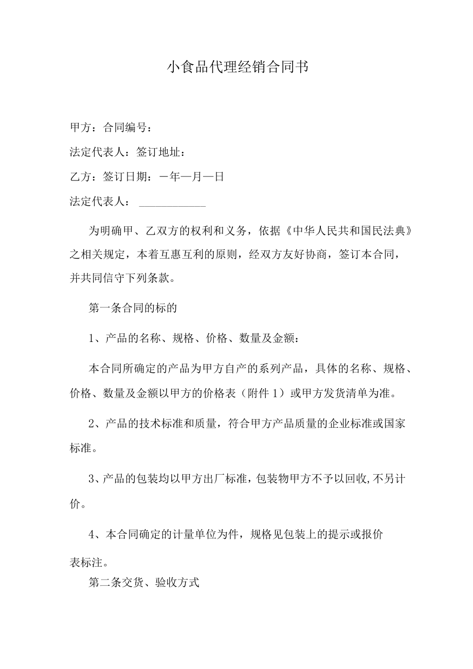 小食品代理经销合同书.docx_第1页