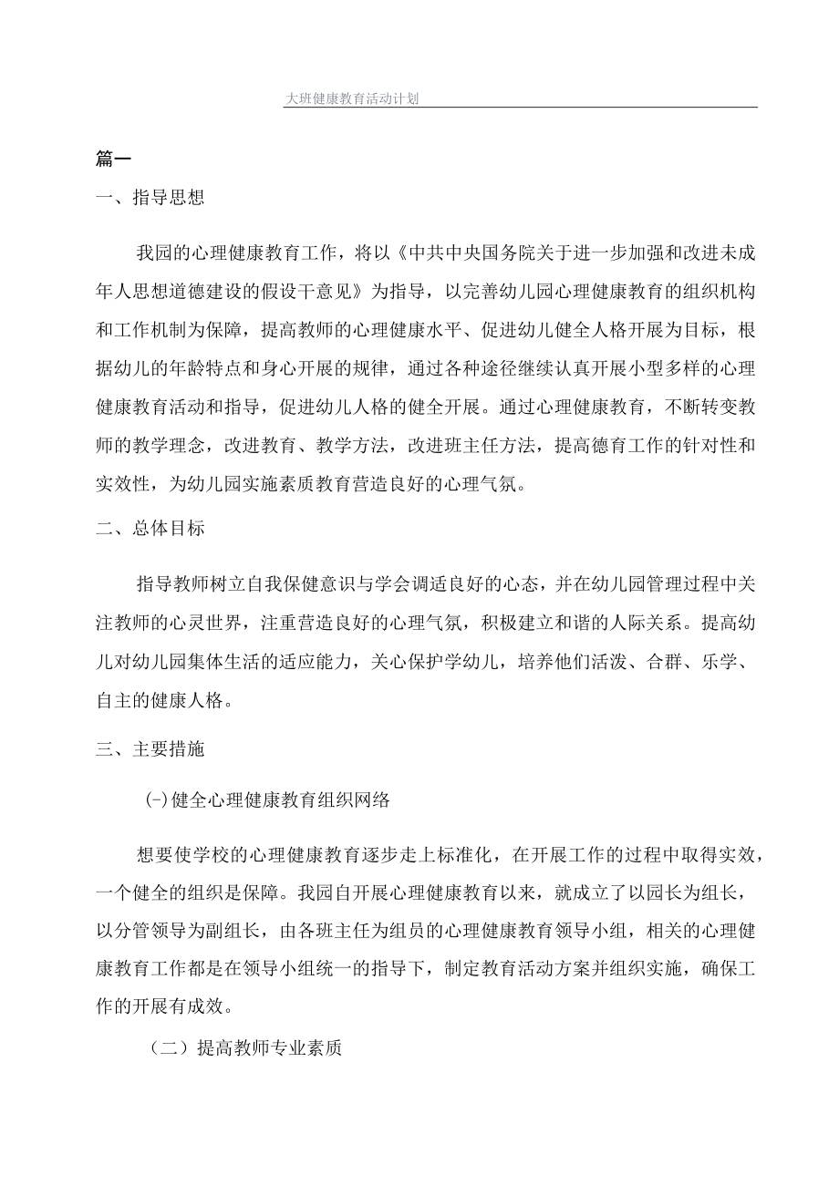 大班健康教育活动计划.docx_第1页