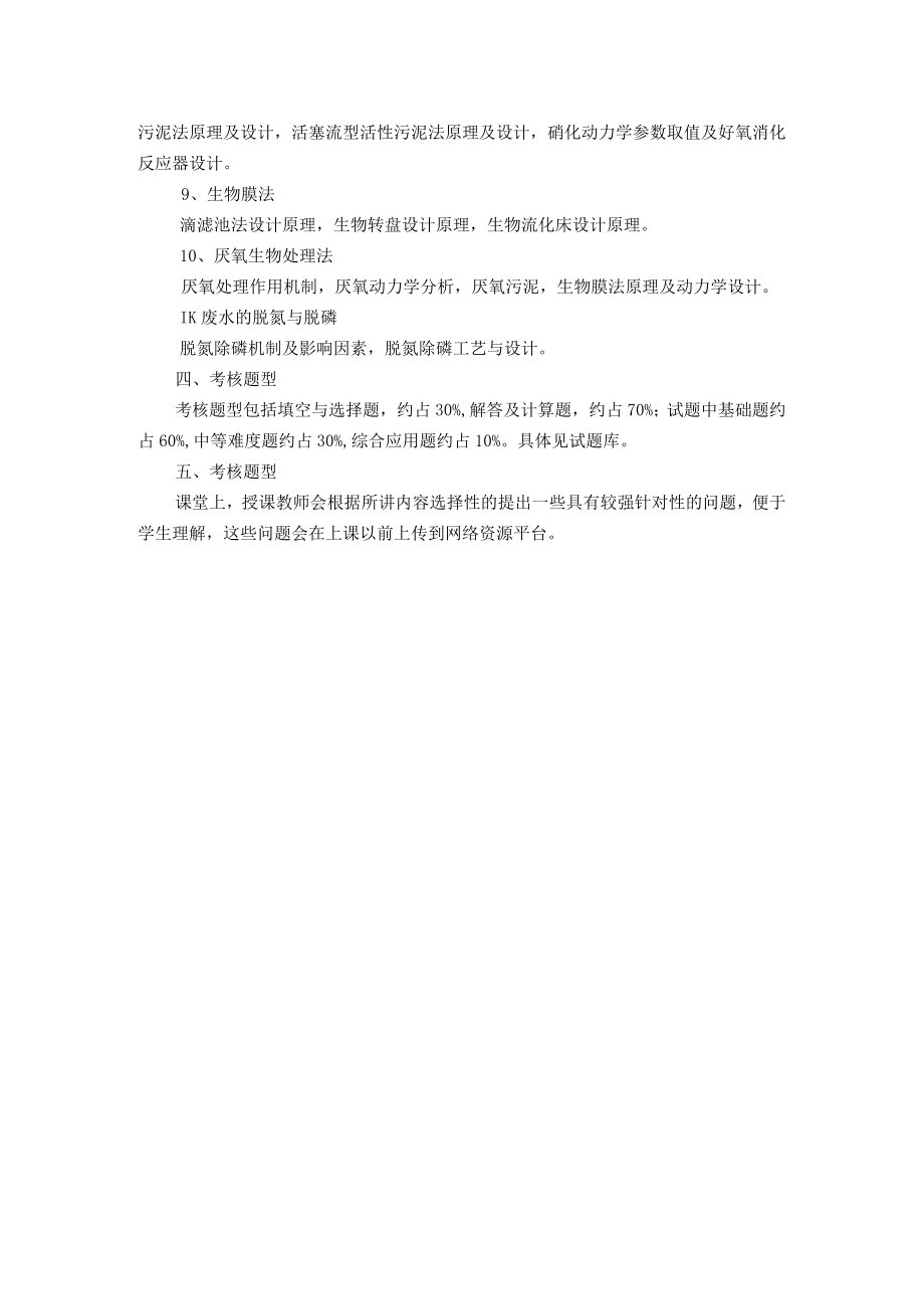 武理工水污染控制原理课程考核大纲.docx_第2页