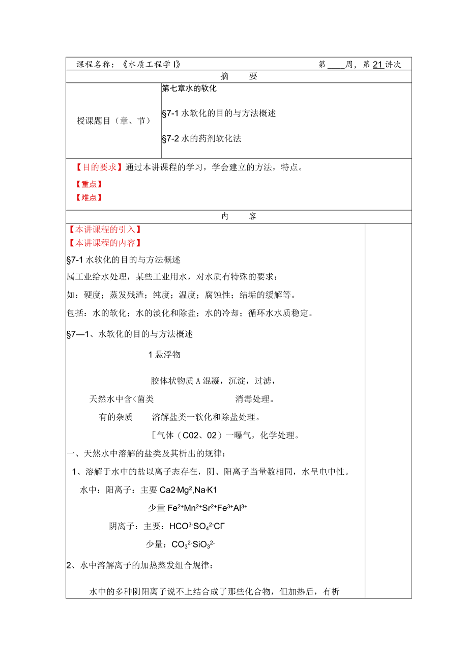 华北理工水质工程学教案07水的软化-1概述、药剂软化法.docx_第1页