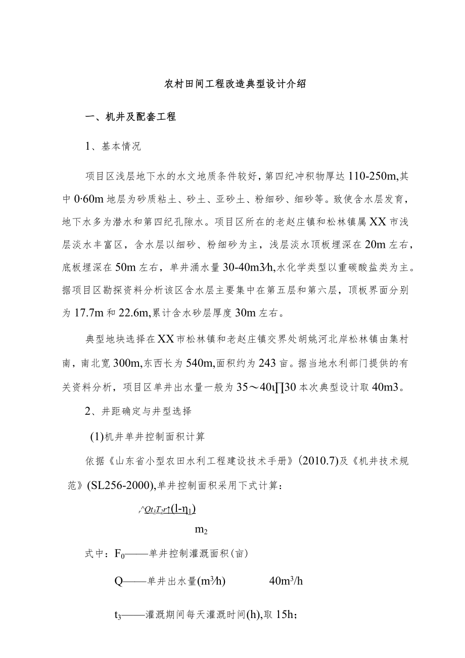 农村田间工程改造典型设计介绍.docx_第1页