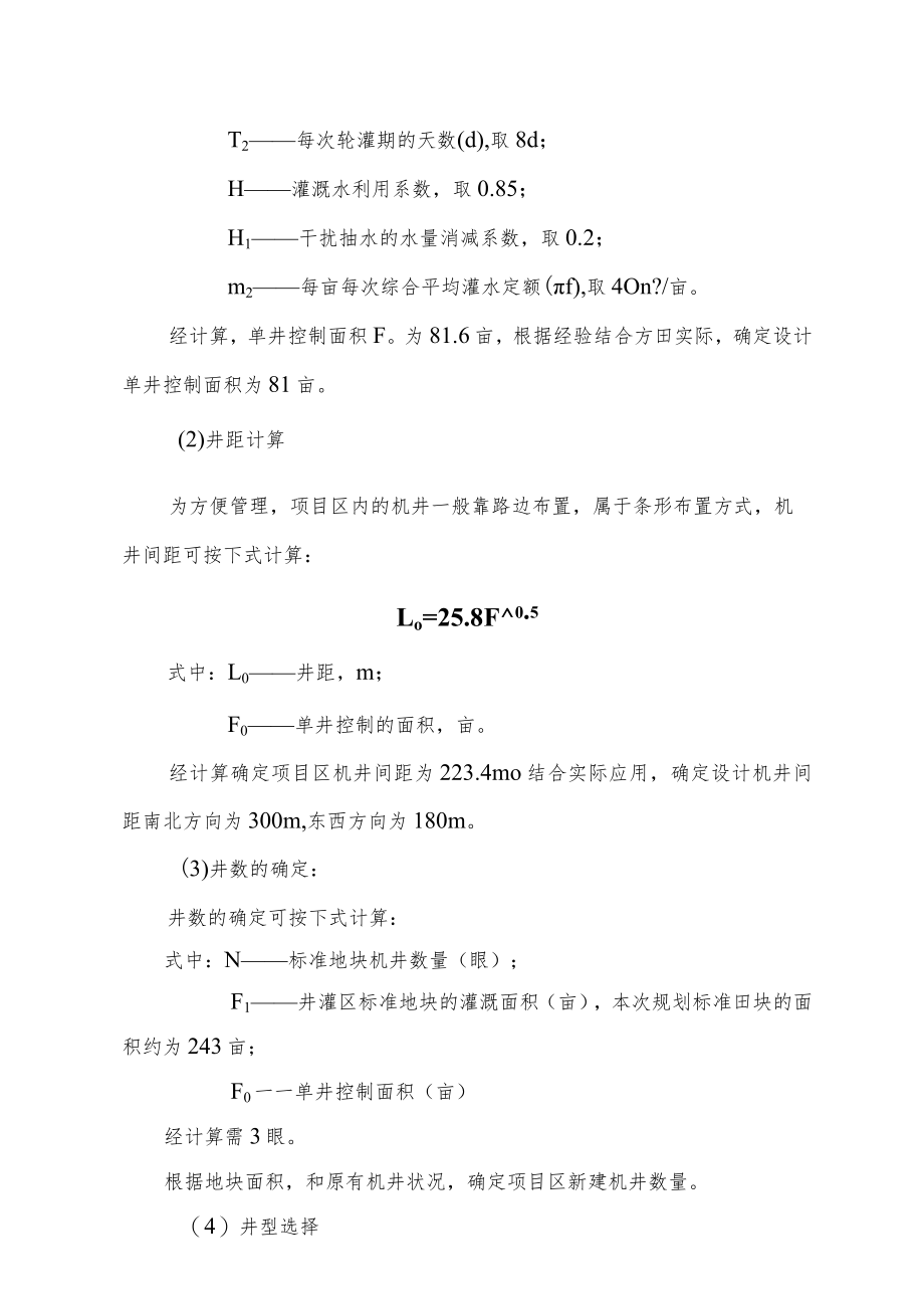 农村田间工程改造典型设计介绍.docx_第2页