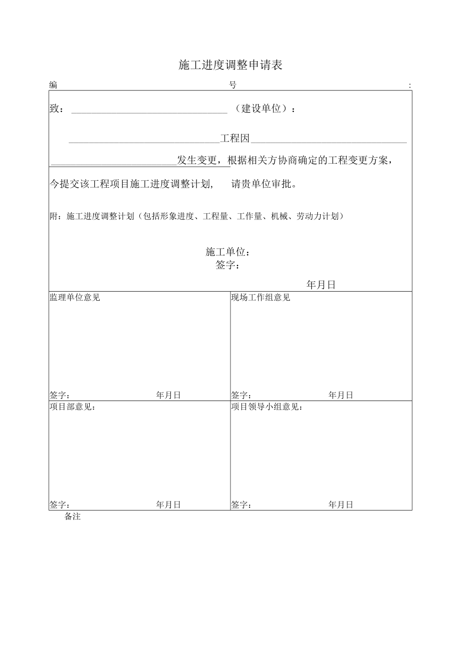 施工进度调整申请表.docx_第1页