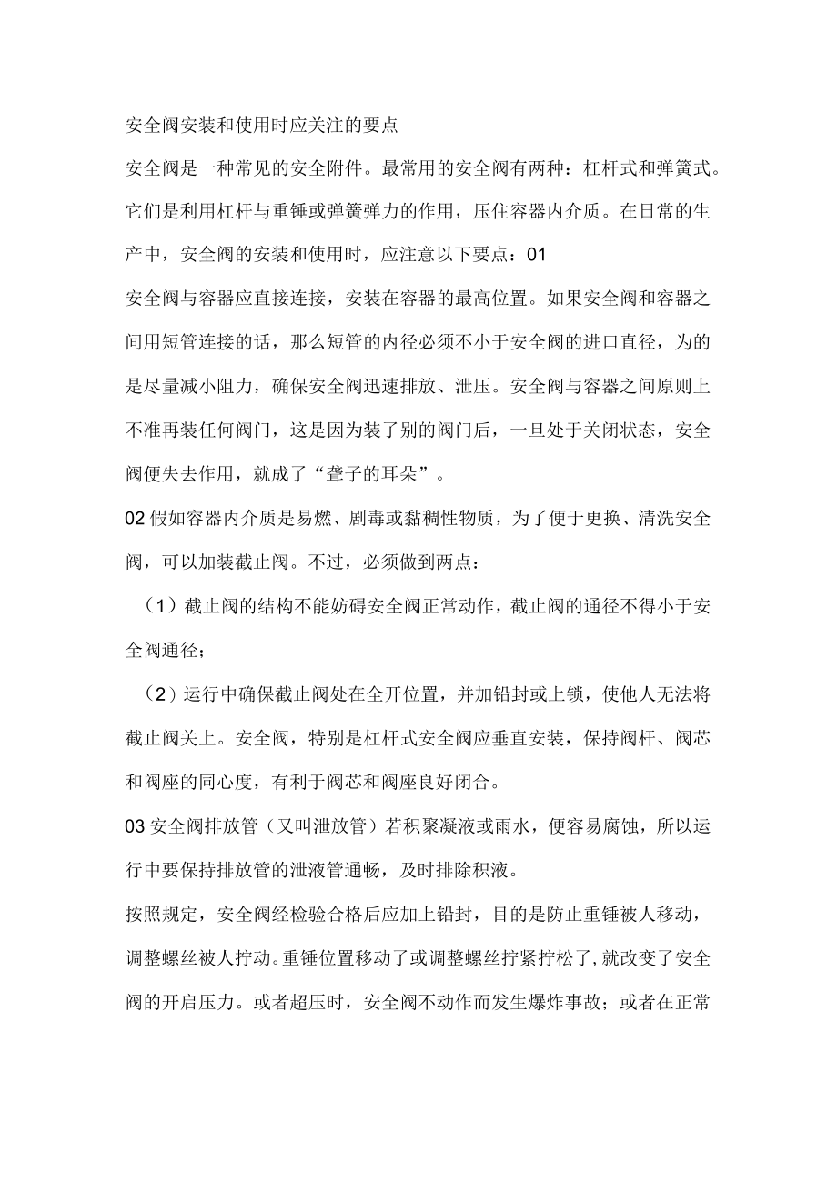 安全阀安装和使用时应关注的要点.docx_第1页