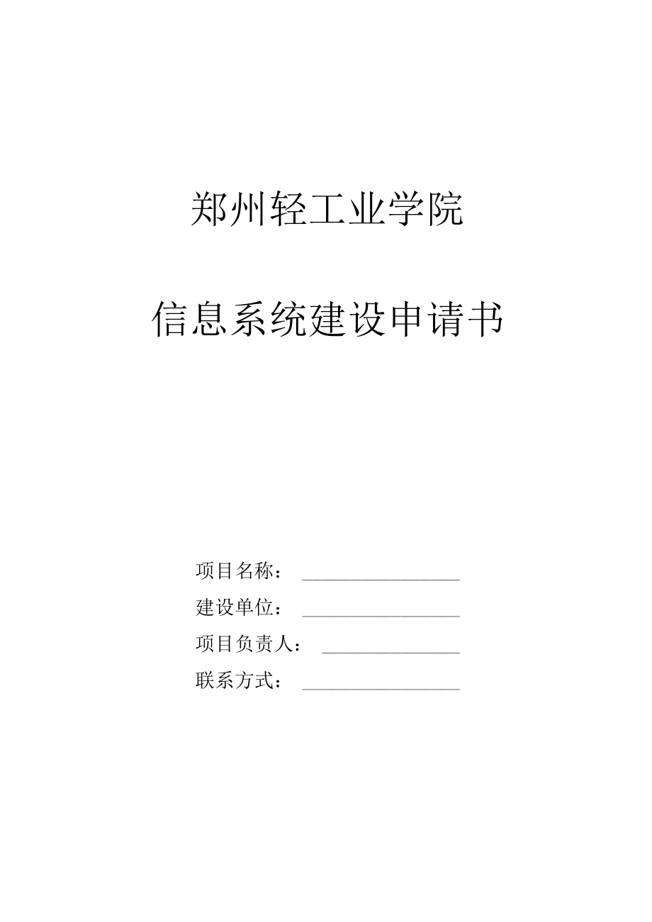 郑州轻工业学院信息系统建设申请书.docx_第1页