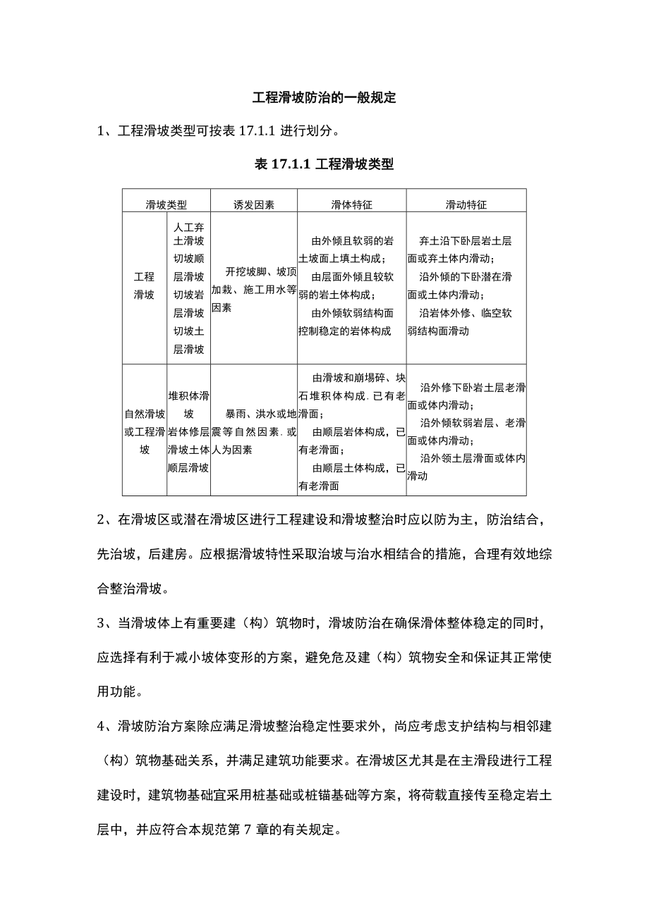 工程滑坡防治的一般规定.docx_第1页