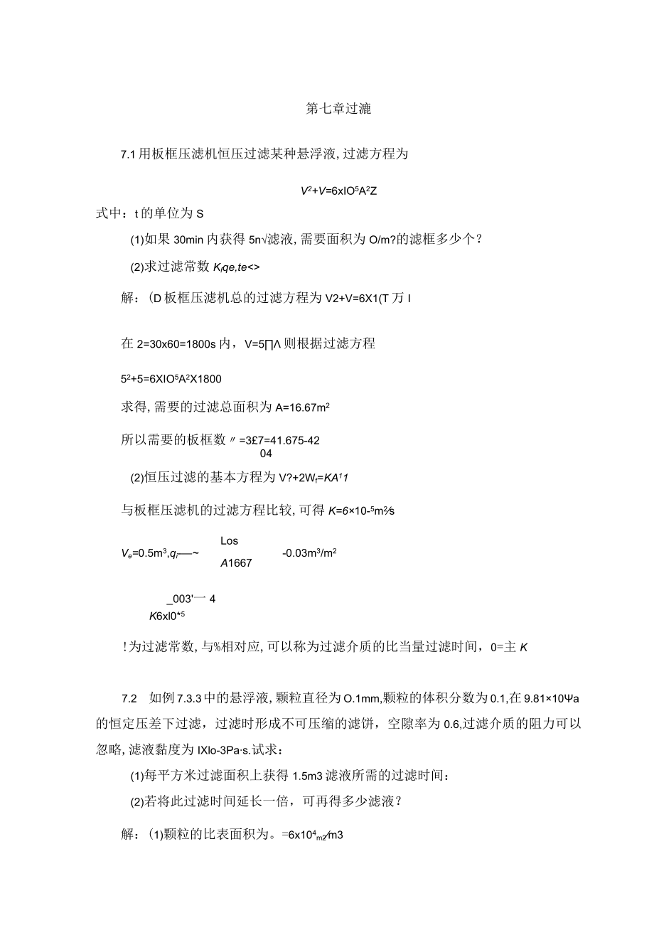 华北理工大学环境工程原理习题及解答第7章 过滤.docx_第1页