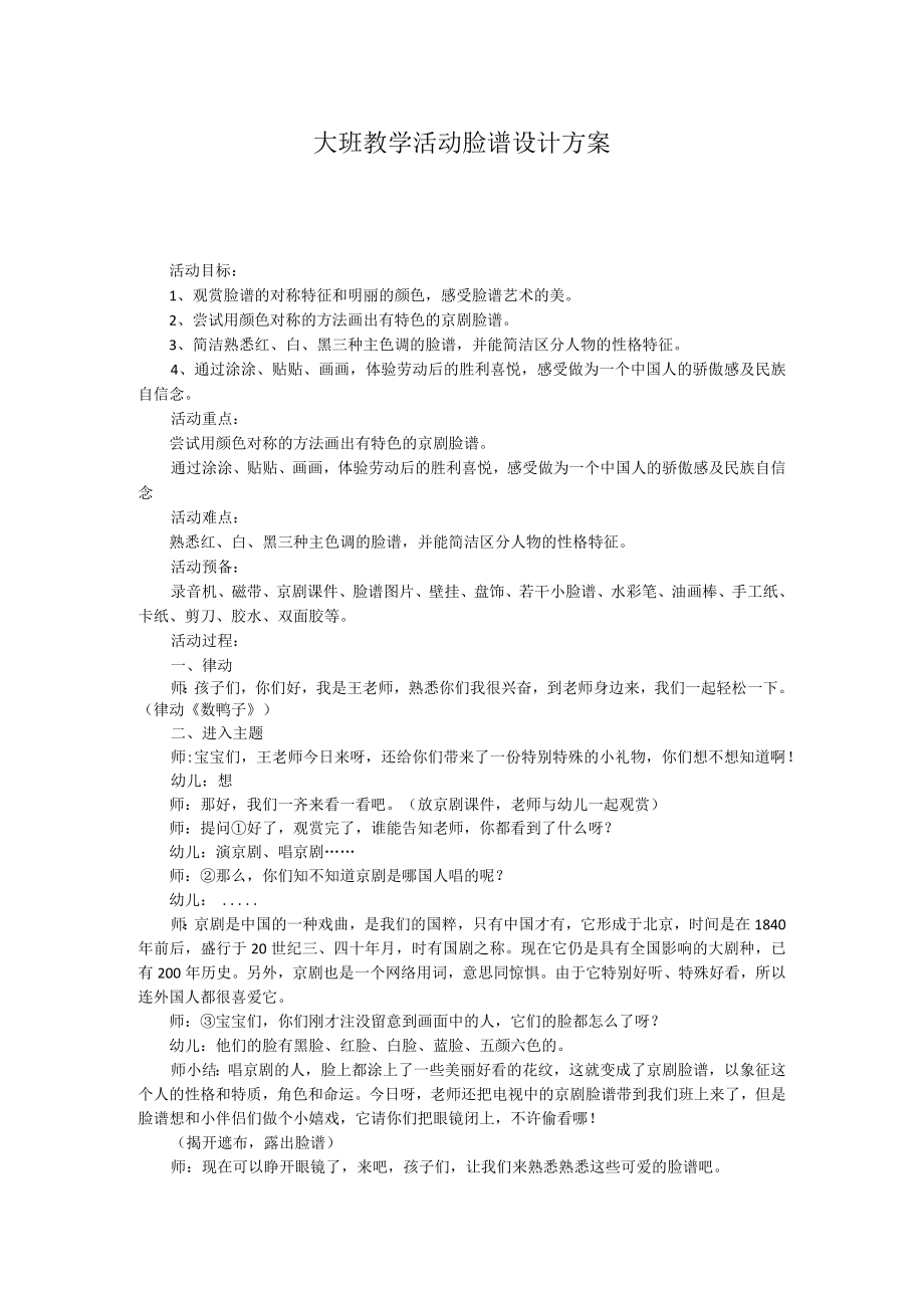 大班教学活动脸谱设计方案.docx_第1页