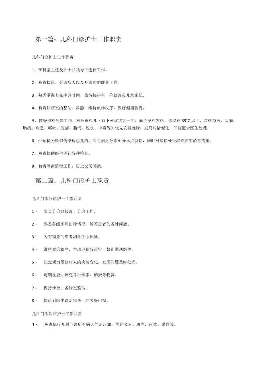 儿科门诊护士工作职责[修改版].docx_第1页