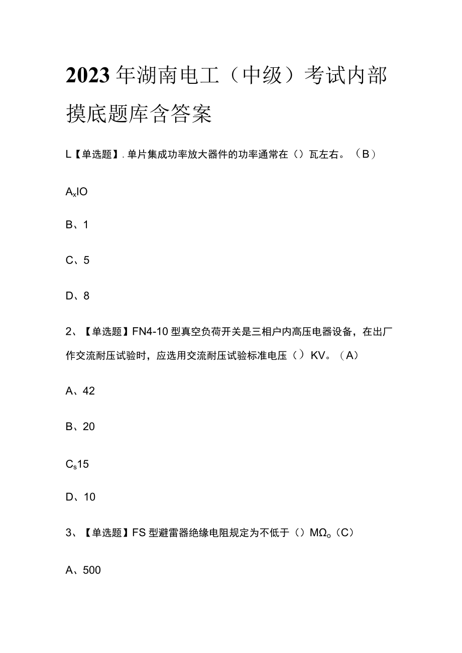 2023年湖南电工（中级）考试内部摸底题库含答案.docx_第1页