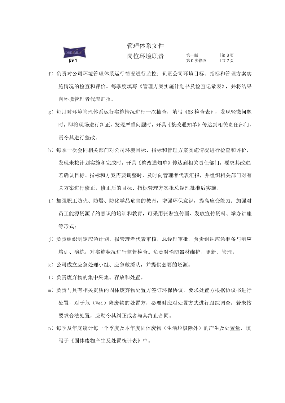 岗位环境职责汇编.docx_第3页