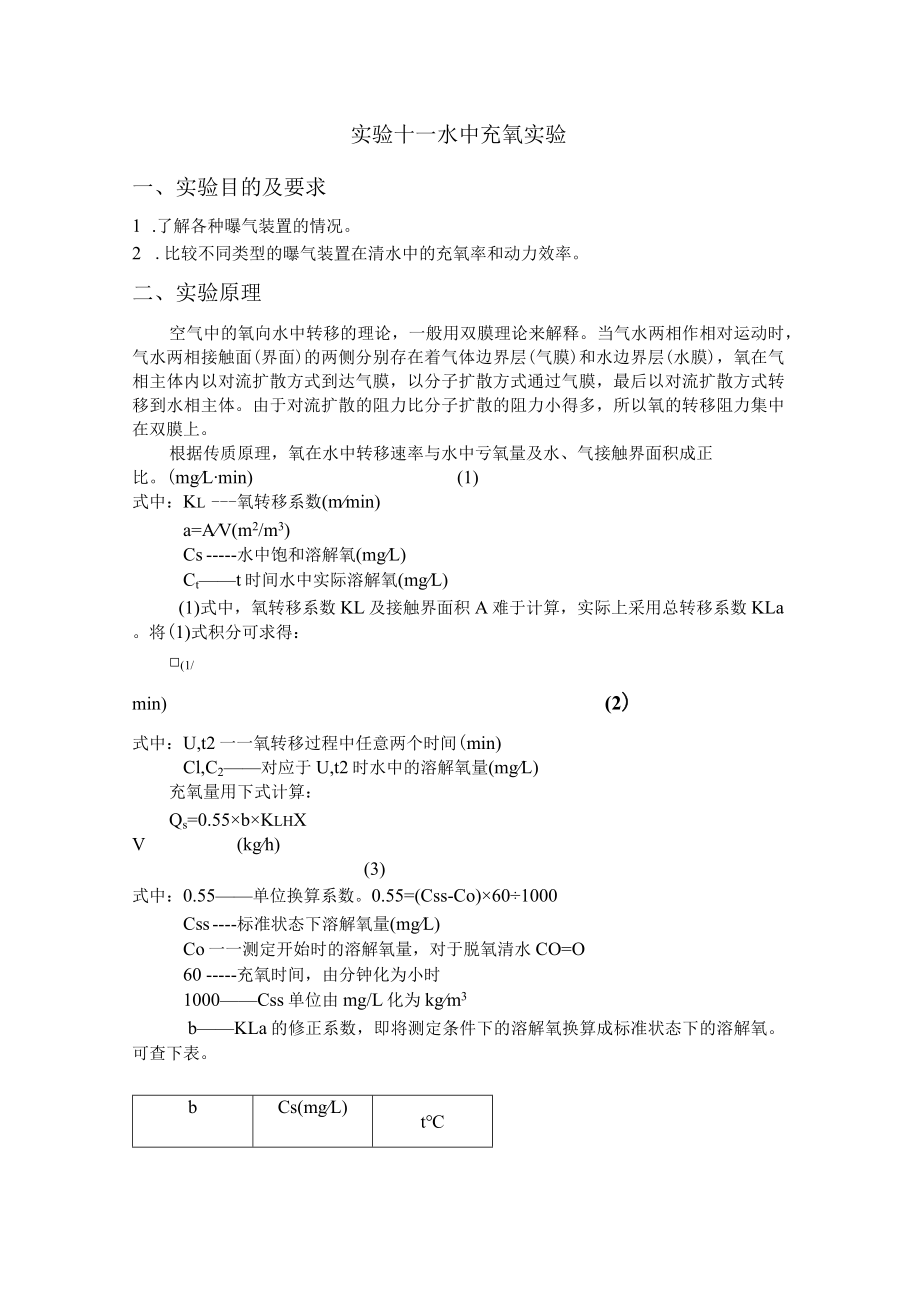 长沙理工水质工程学实验指导11水中充氧实验.docx_第1页