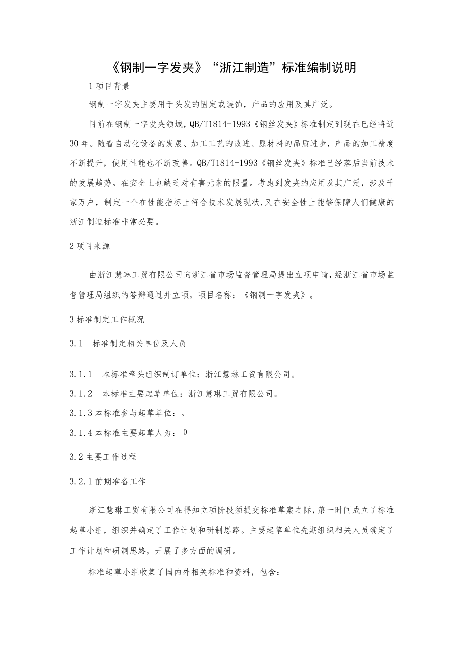 钢制一字发夹标准编制说明.docx_第1页