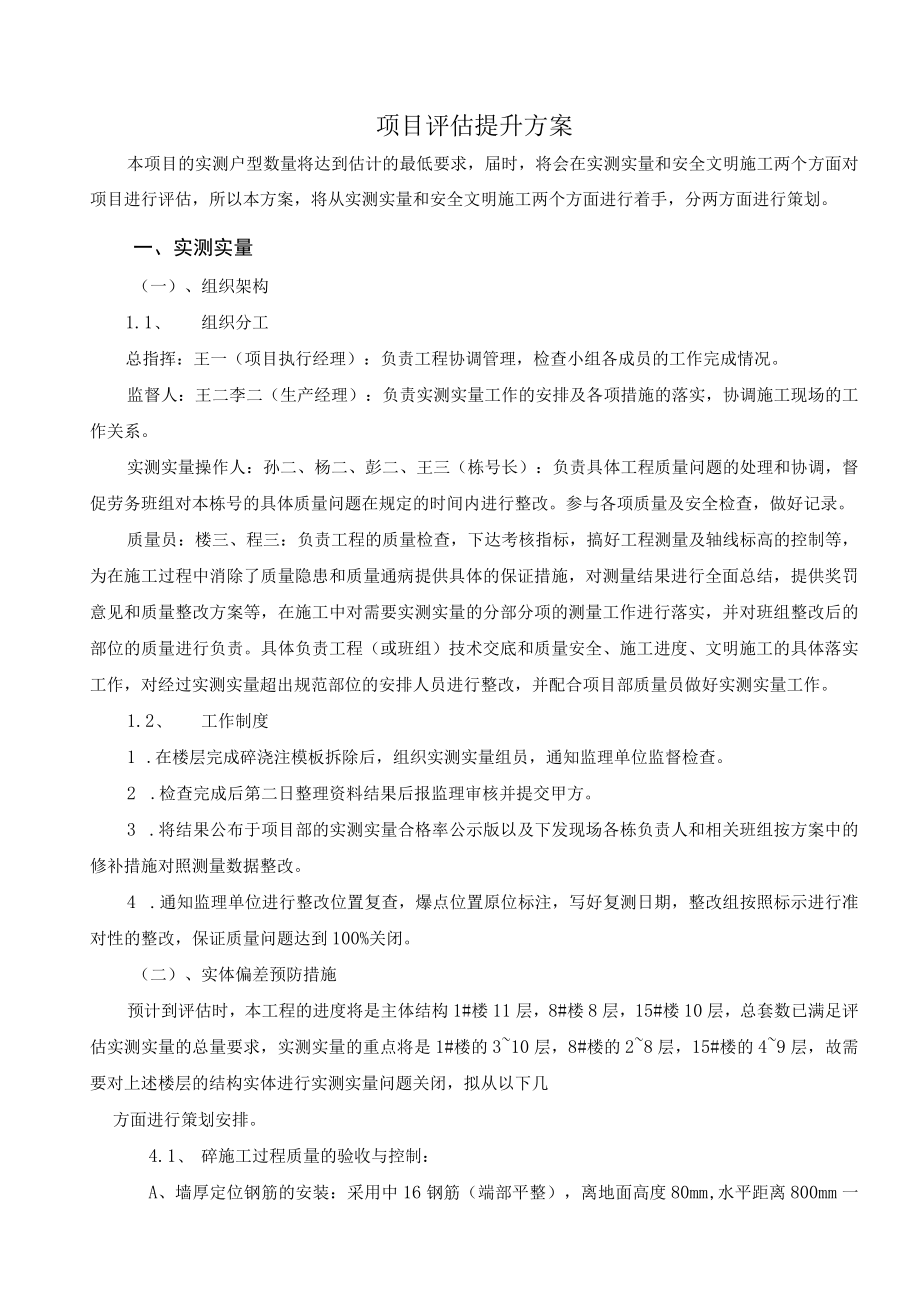 建筑施工项目评估提升方案.docx_第1页