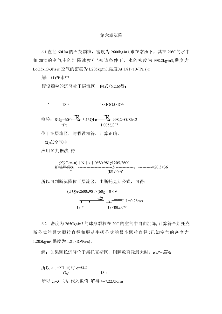 华北理工大学环境工程原理习题及解答第6章 沉降.docx_第1页