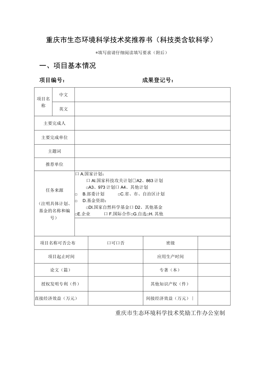 重庆市生态环境科学技术奖推荐书科技类含软科学填写前请仔细阅读填写要求附后项目基本情况.docx_第1页