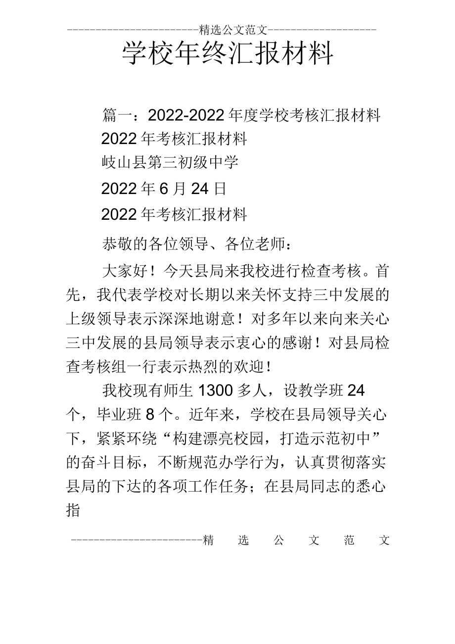 学校年终汇报材料.docx_第1页