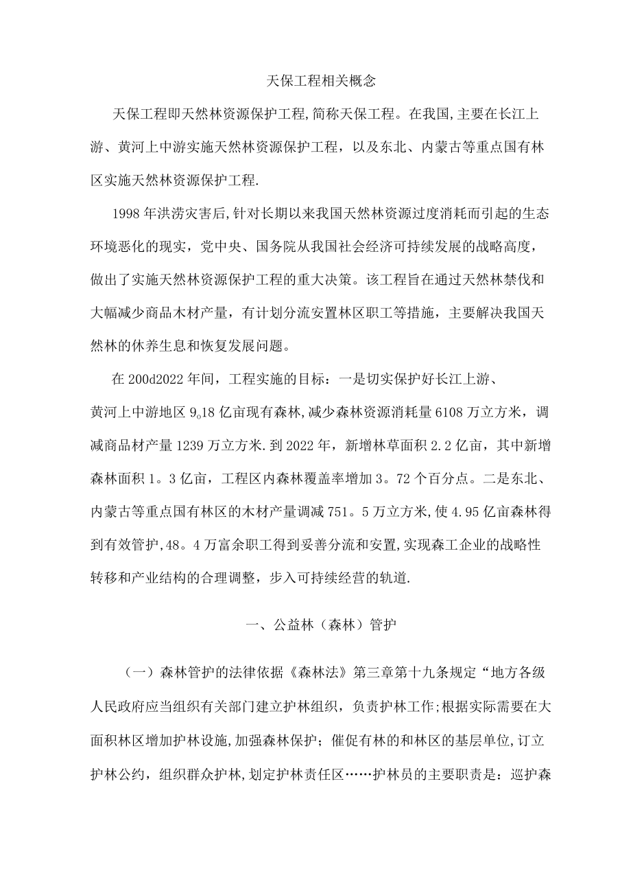 天保工程相关概念.docx_第1页