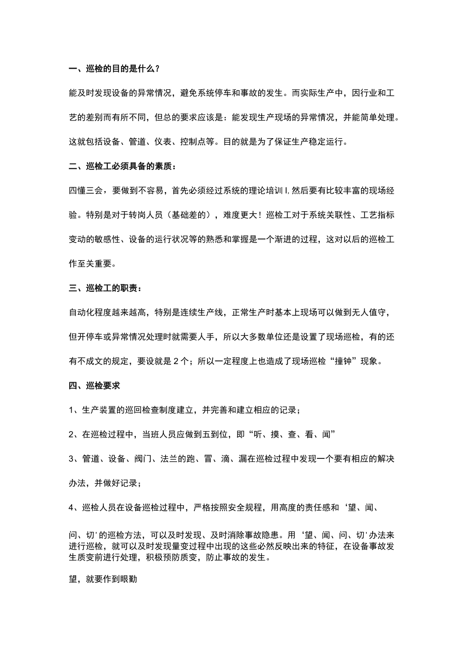 设备设施巡检要点.docx_第1页