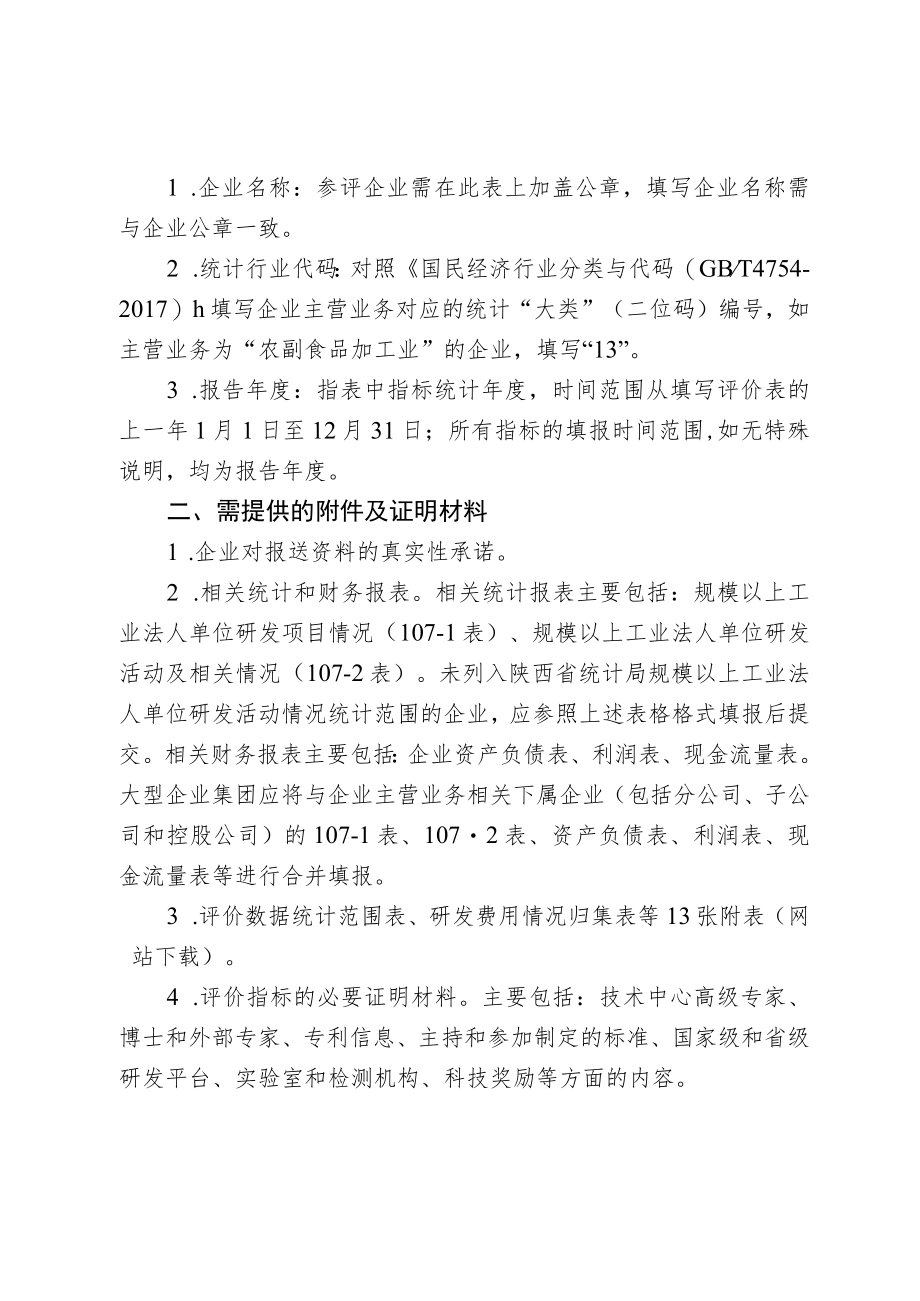 省市级企业技术中心评价材料.docx_第2页