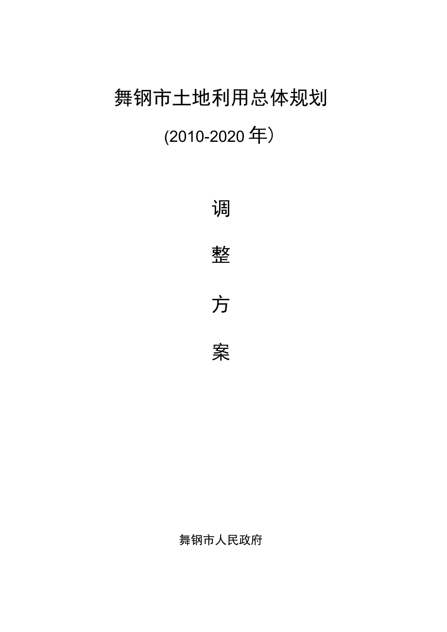 舞钢市土地利用总体规划.docx_第1页