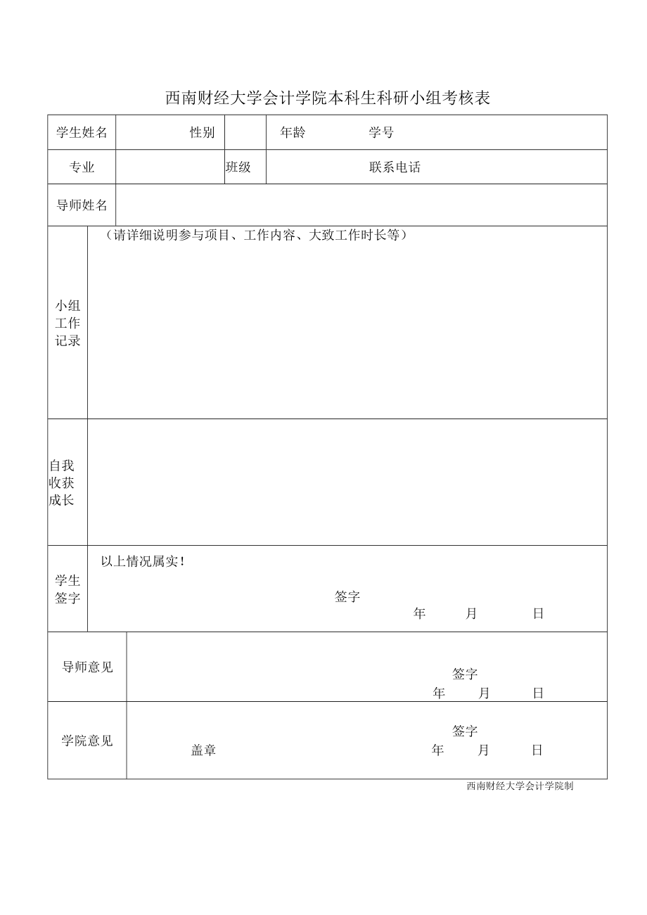 西南财经大学会计学院本科生科研小组考核表.docx_第1页