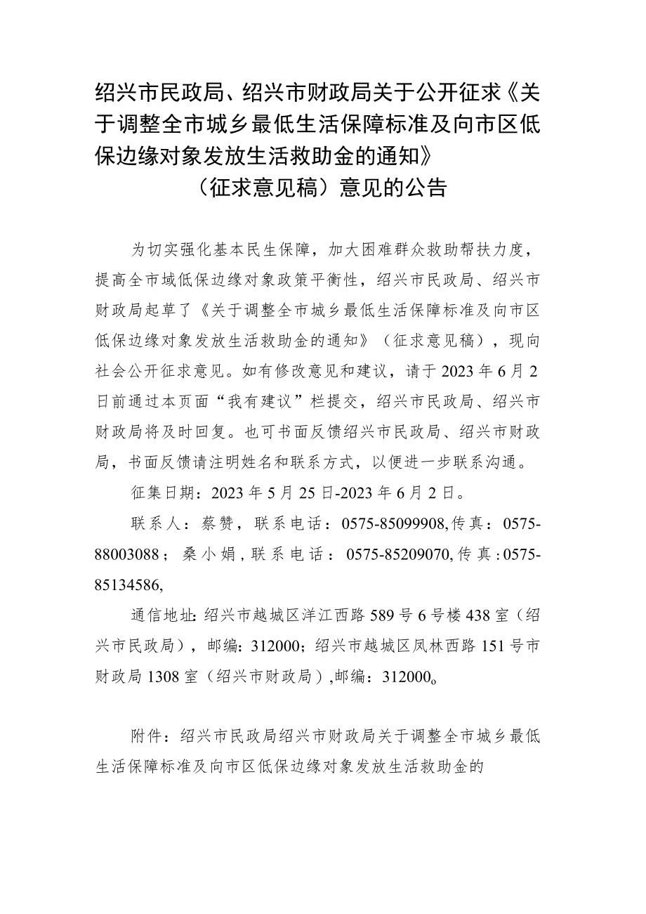 关于调整全市城乡最低生活保障标准及向市区低保边缘对象发放生活救助金的通知（征求意见稿）.docx_第1页