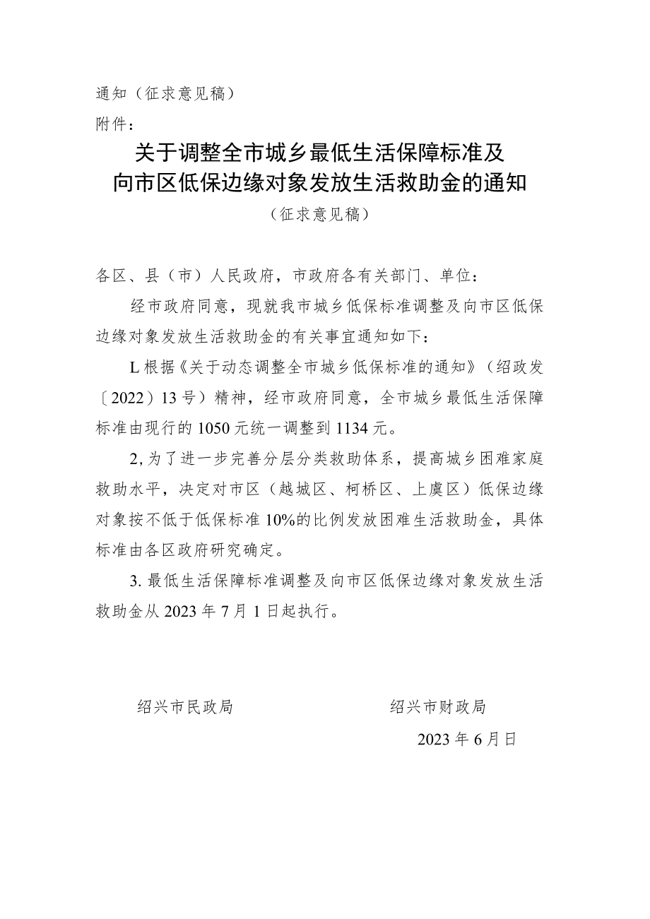 关于调整全市城乡最低生活保障标准及向市区低保边缘对象发放生活救助金的通知（征求意见稿）.docx_第2页