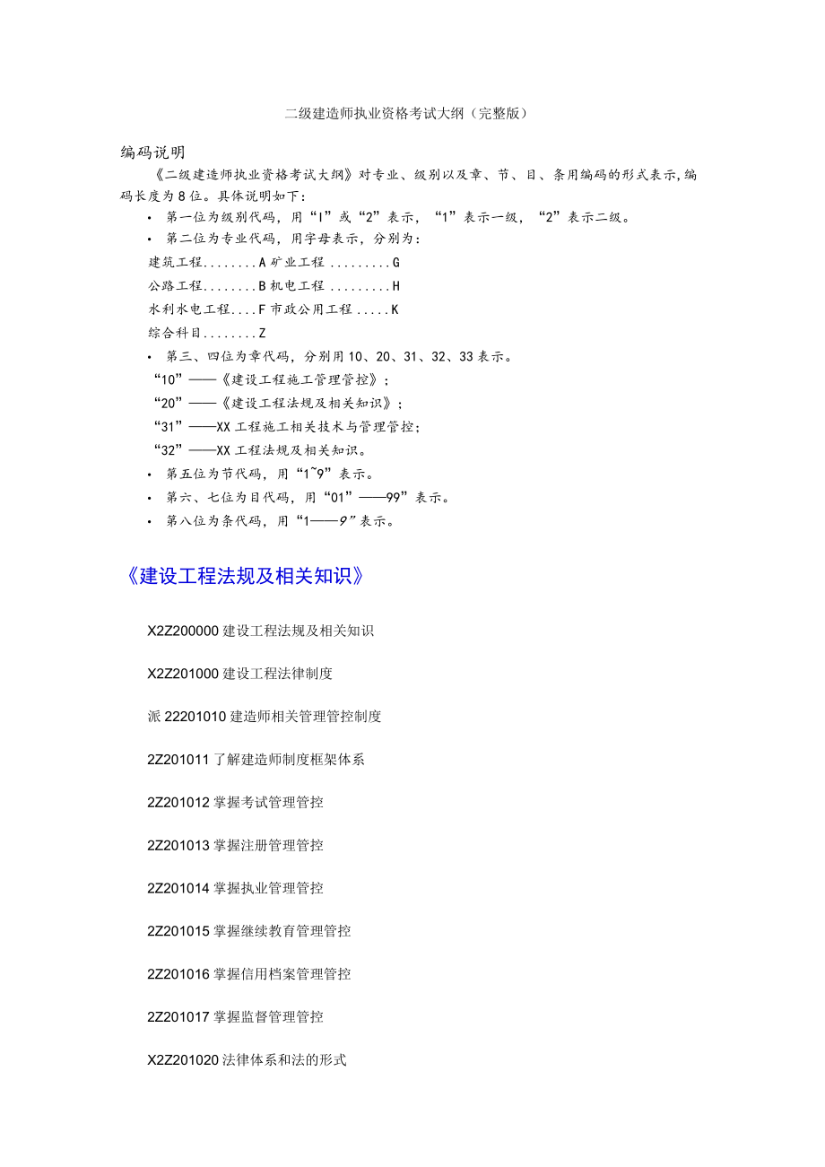 2023年整理-某年度二级建造师考试大纲完整版：法规+施工管理+建筑工程.docx_第1页