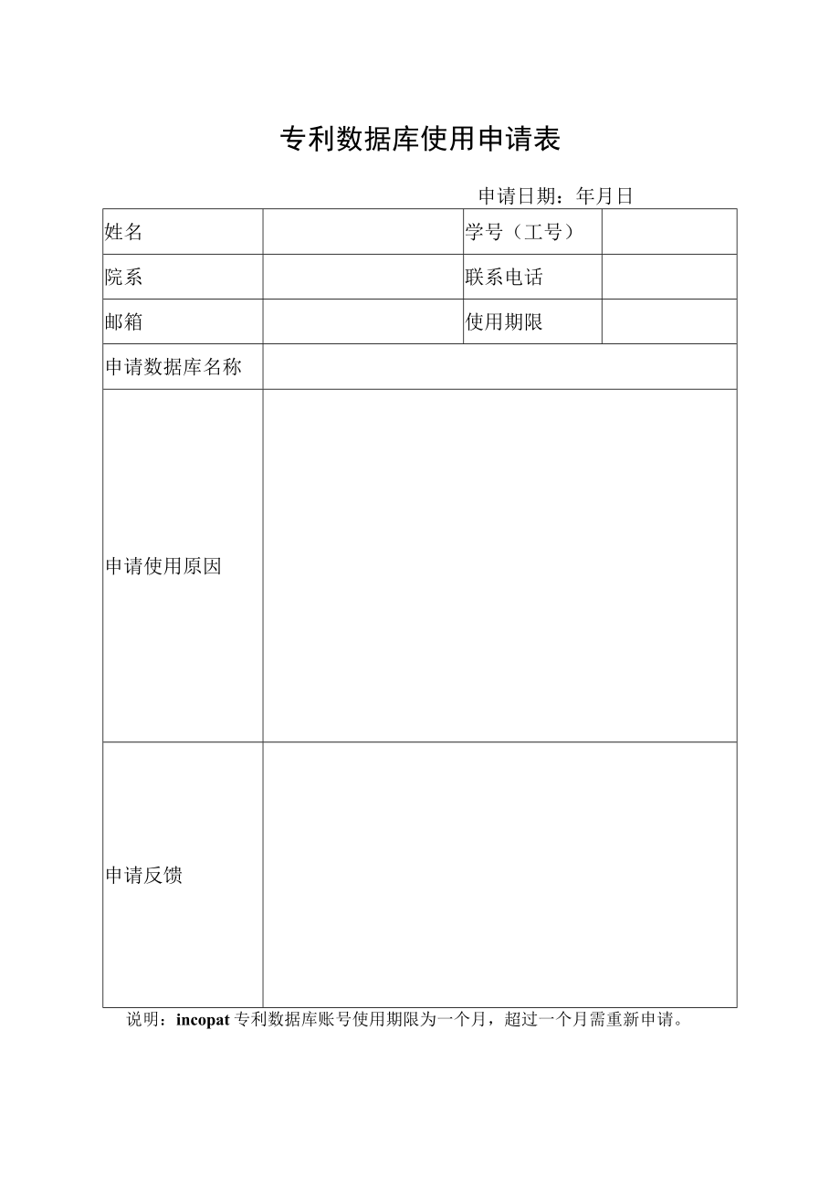 专利数据库使用申请表.docx_第1页