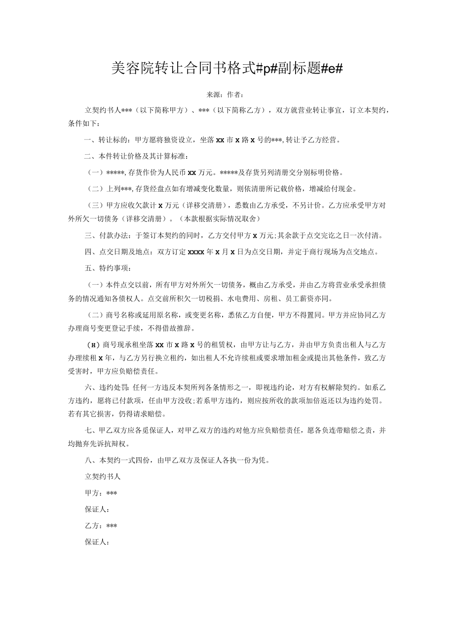 2023年整理-美容院转让合同模板书格式p副标题e.docx_第1页