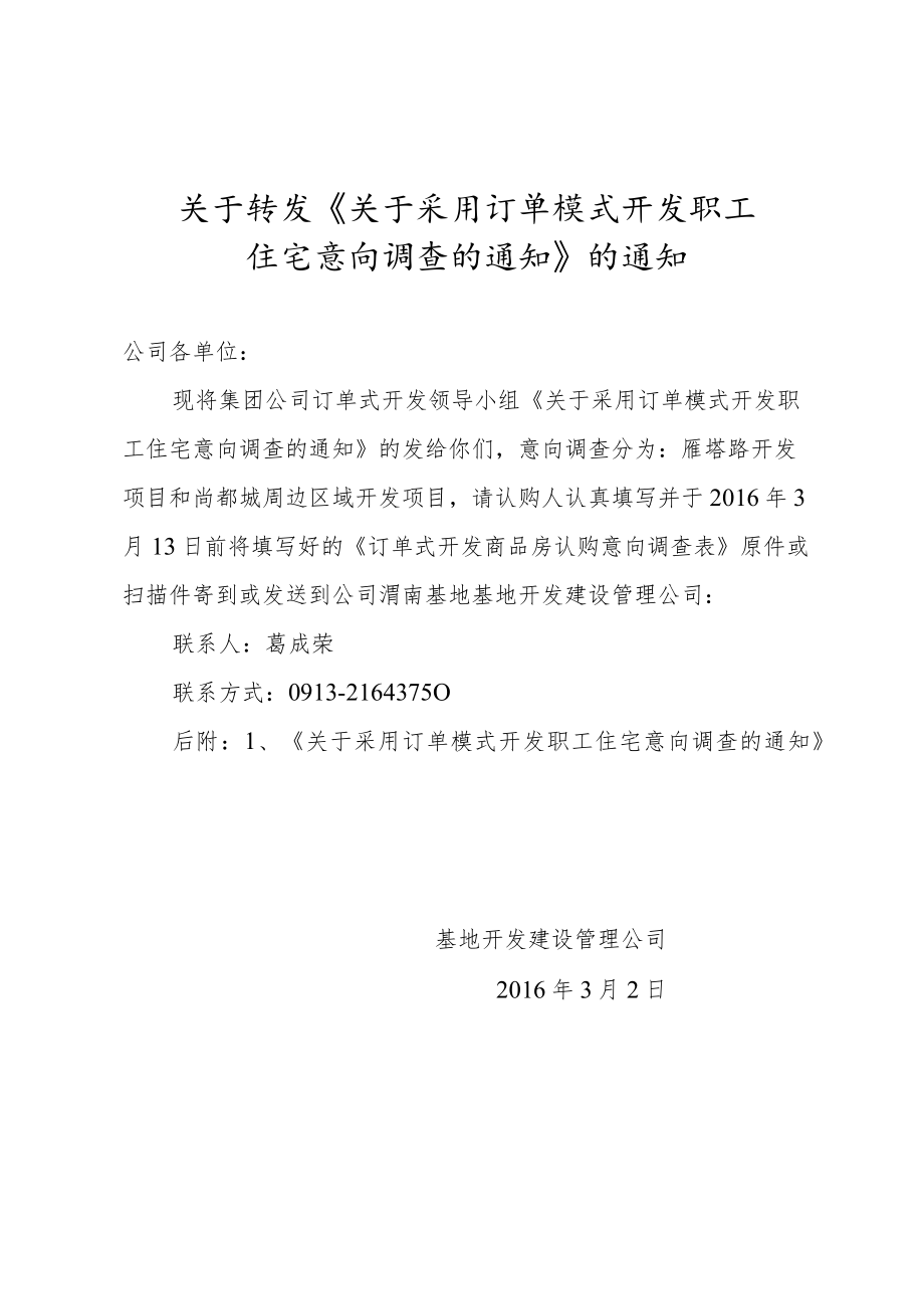 采用订单模式开发职工住宅意向调查的通知.docx_第1页