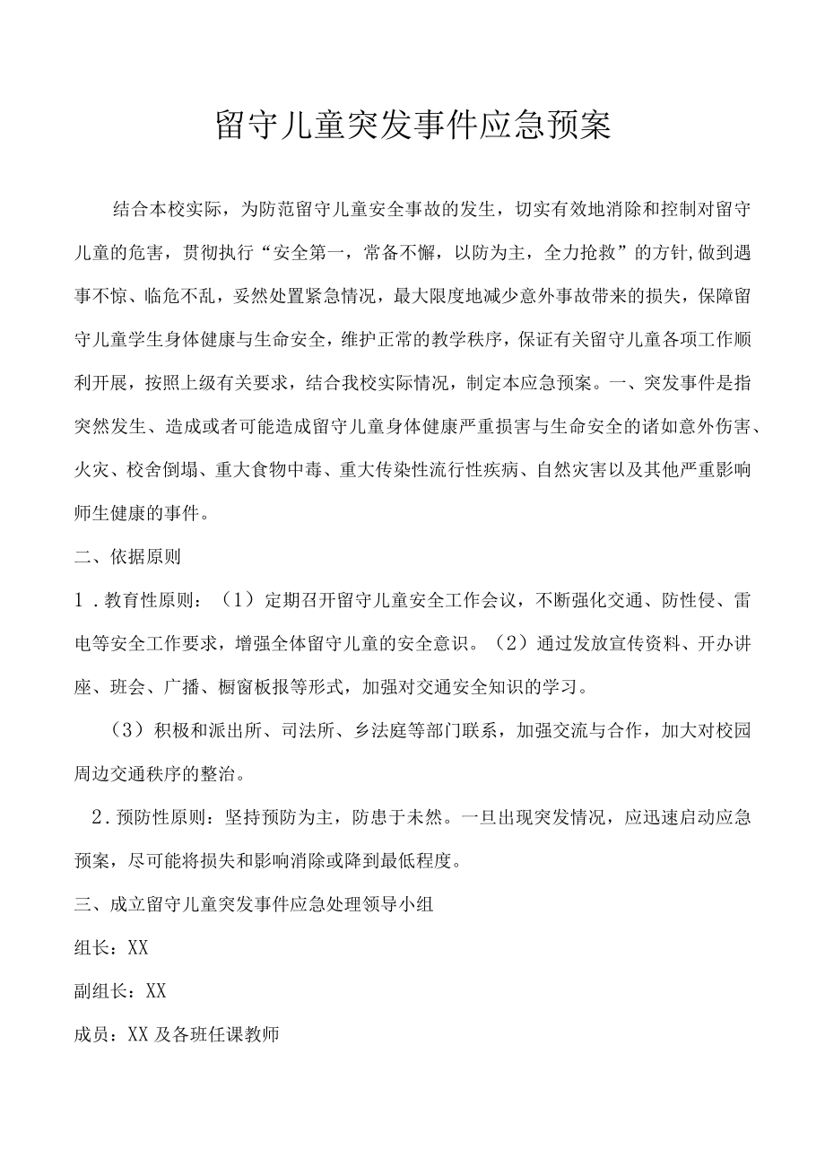 留守儿童突发事件应急预案.docx_第1页