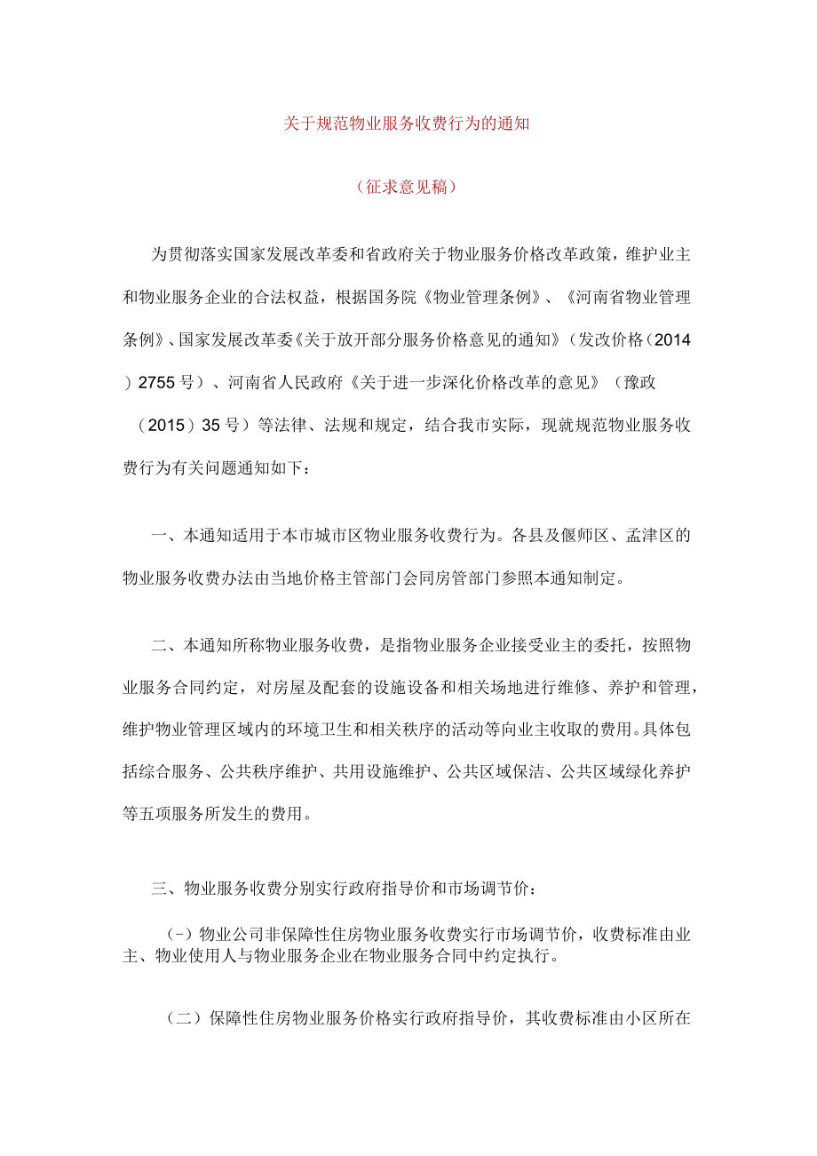 关于规范物业服务收费行为的通知.docx_第1页