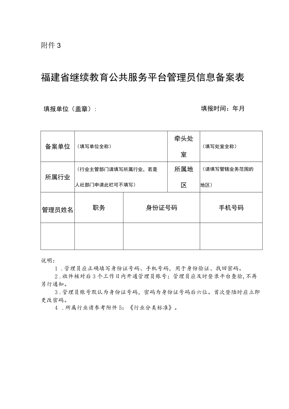 福建省继续教育公共服务平台管理员信息备案表.docx_第1页