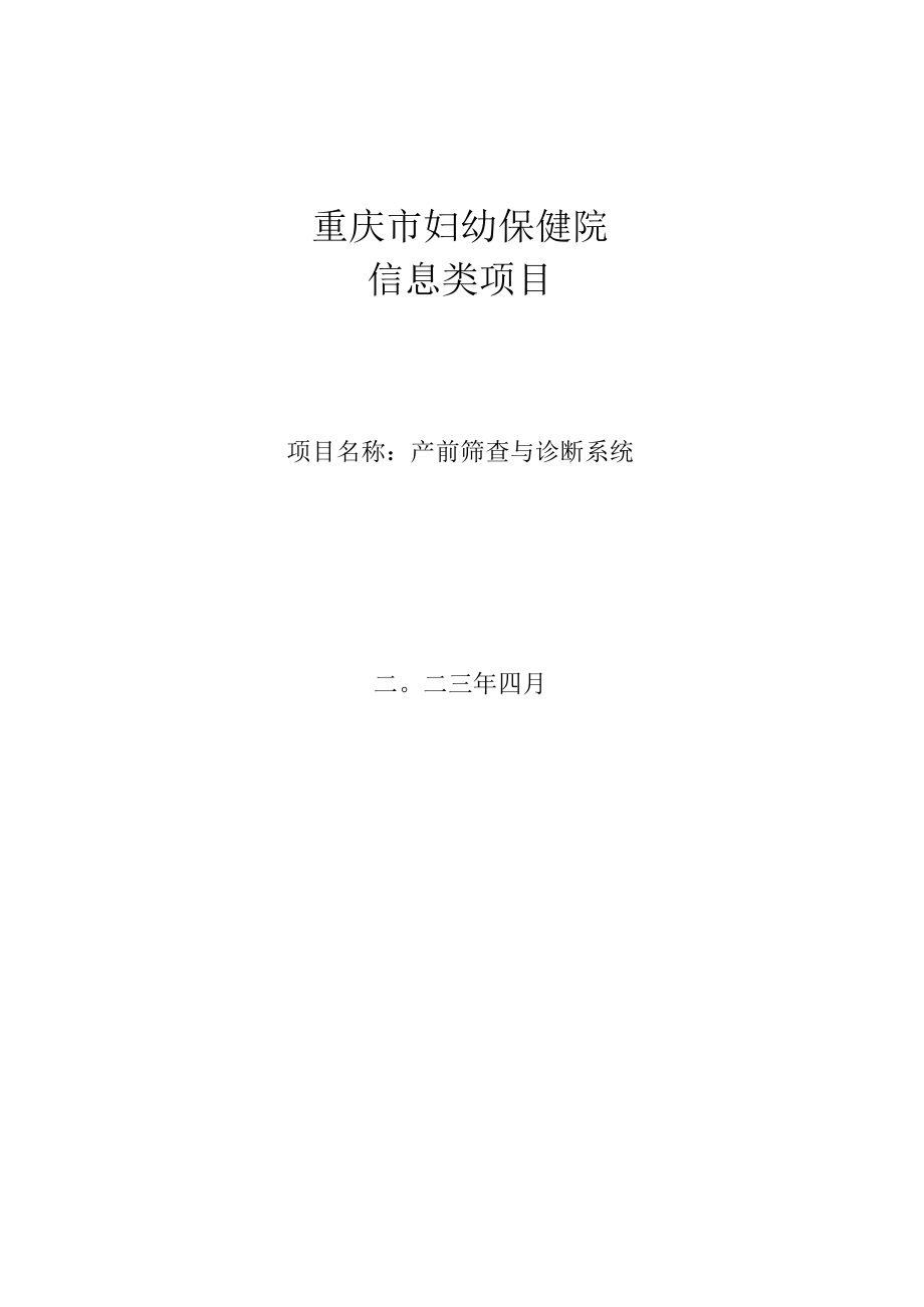 重庆市妇幼保健院信息类项目.docx_第1页