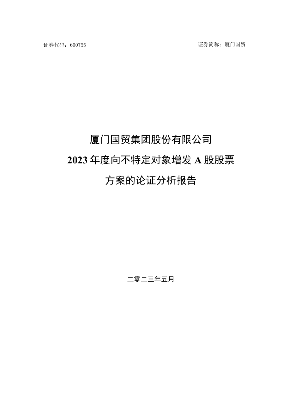 厦门国贸集团股份有限公司2023年度向不特定对象增发A股股票方案的论证分析报告.docx_第1页