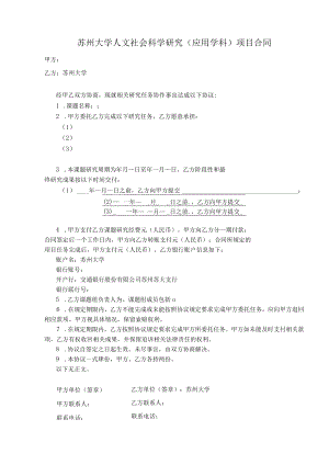 苏州大学人文社会科学研究应用学科项目合同.docx