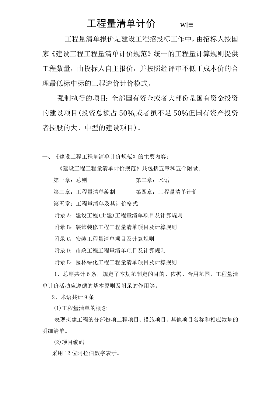 江苏省工程量清单计价规范培训教材.docx_第1页