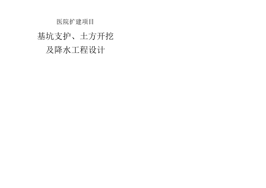 人民医院扩建项目基坑支护、土方开挖及降水工程设计.docx_第1页