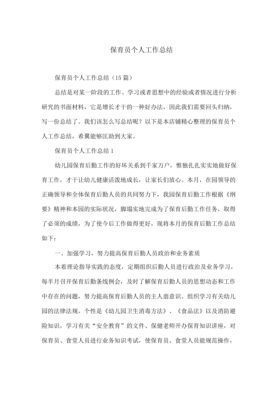 保育员个人工作总结.docx_第1页