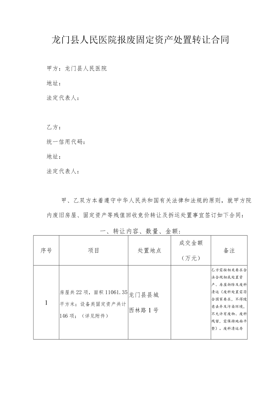 龙门县人民医院报废固定资产处置转让合同.docx_第1页